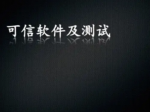 可信软件及测试