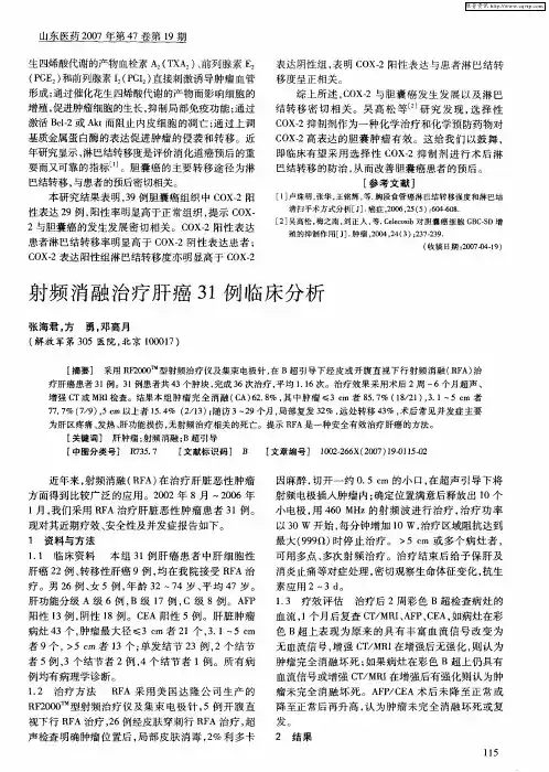 射频消融治疗肝癌31例临床分析