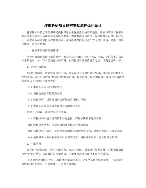 涉密科研项目保密审批流程优化设计 2