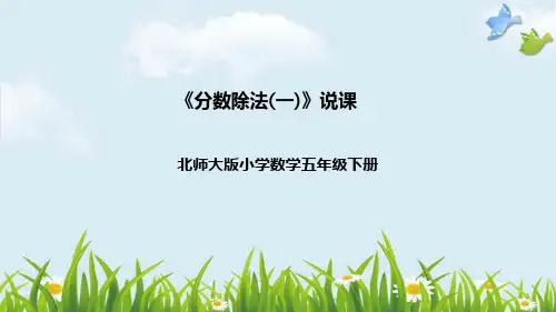 北师大版数学五年级下册《分数除法(一)》说课稿(附反思、板书)