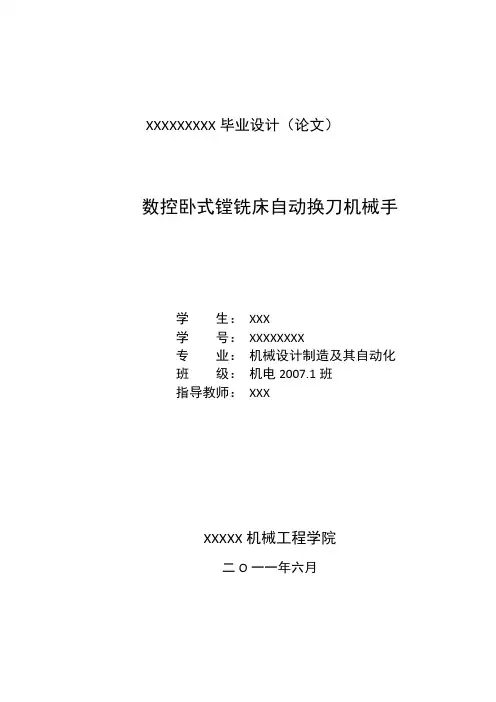 数控卧式铿铣床自动换刀机械手