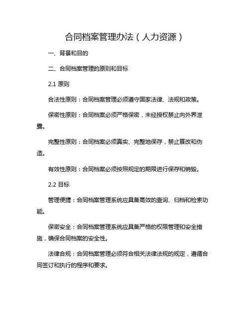 合同档案管理办法(人力资源)