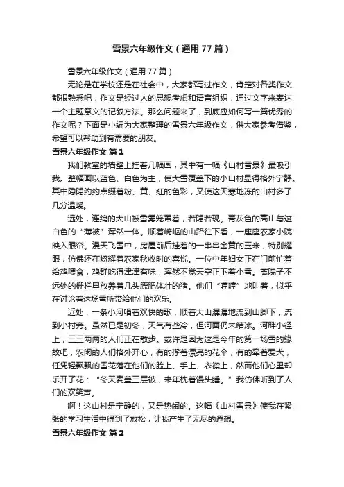 雪景六年级作文（通用77篇）