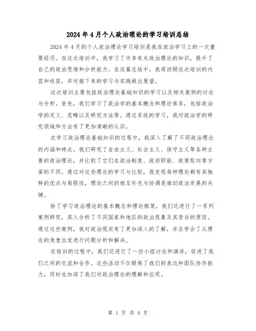2024年4月个人政治理论的学习培训总结(2篇)