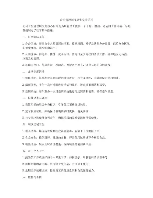 公司管理制度卫生安排详写