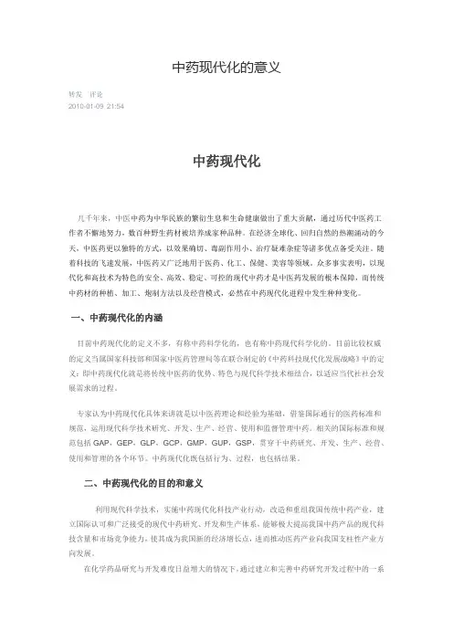 (完整版)中药现代化的意义