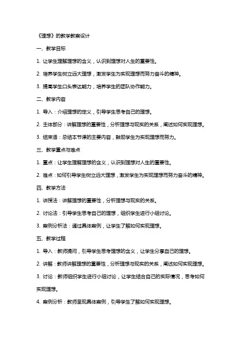 《理想》的教学教案设计