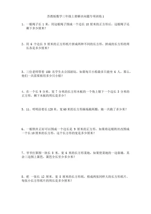 苏教版数学三年级上册解决问题专项训练1