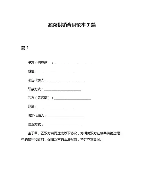 蔬菜供销合同范本7篇
