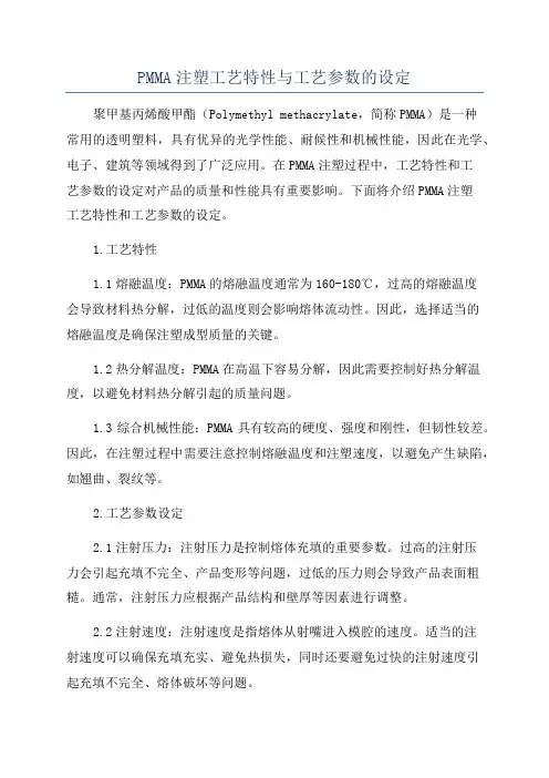 PMMA注塑工艺特性与工艺参数的设定
