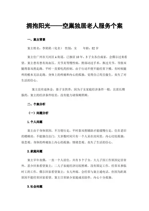 拥抱阳光——空巢独居老人服务个案