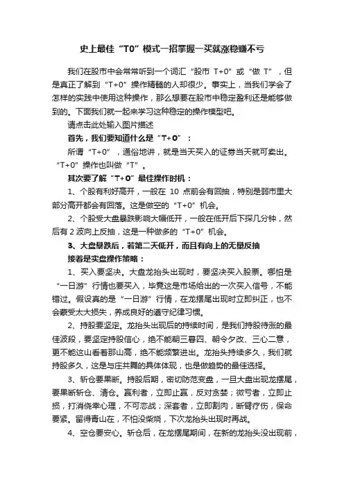 史上最佳“T0”模式一招掌握一买就涨稳赚不亏