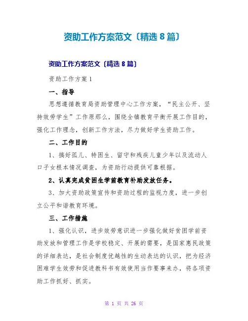 资助工作计划范文(精选8篇)