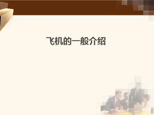 民航概论--飞机的一般介绍