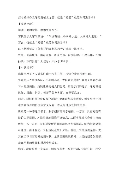 2025届高考模拟作文导写及范文2篇：仅靠“质疑”就能取得进步吗？