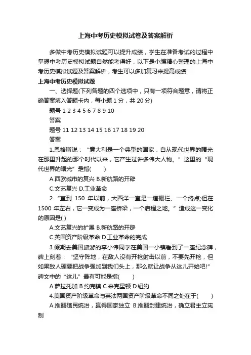上海中考历史模拟试卷及答案解析