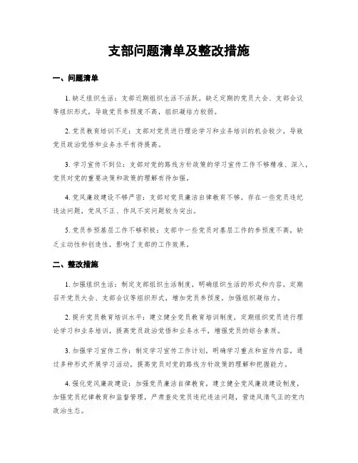 支部问题清单及整改措施
