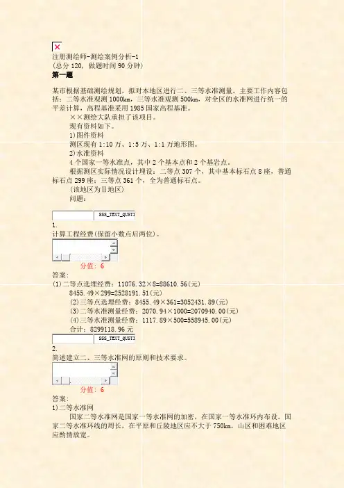 注册测绘师-测绘案例分析-1_真题(含答案与解析)-交互