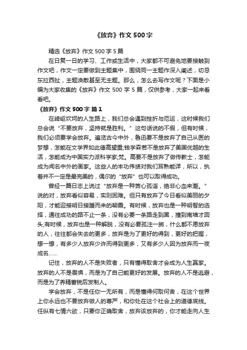 精选《放弃》作文500字5篇