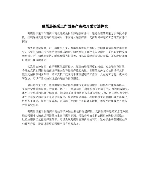 薄煤层综采工作面高产高效开采方法探究