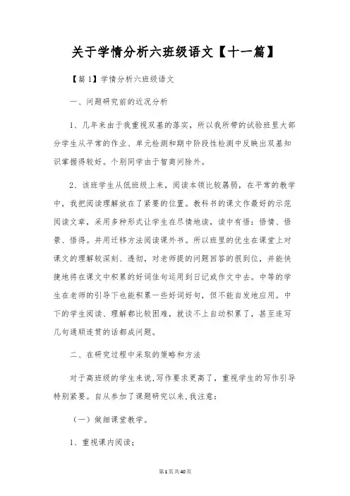 关于学情分析六年级语文【十一篇】