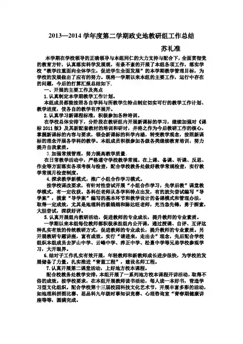 2013-2014年度第二学期教研组工作总结