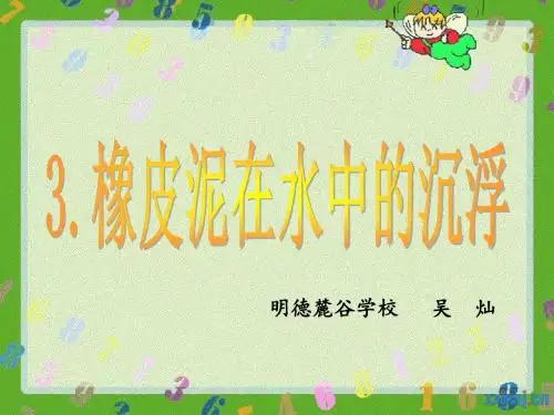 橡皮泥在水中的沉浮