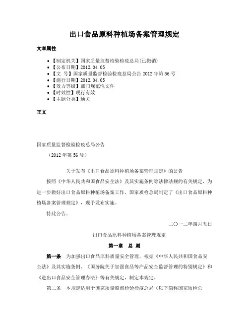 出口食品原料种植场备案管理规定