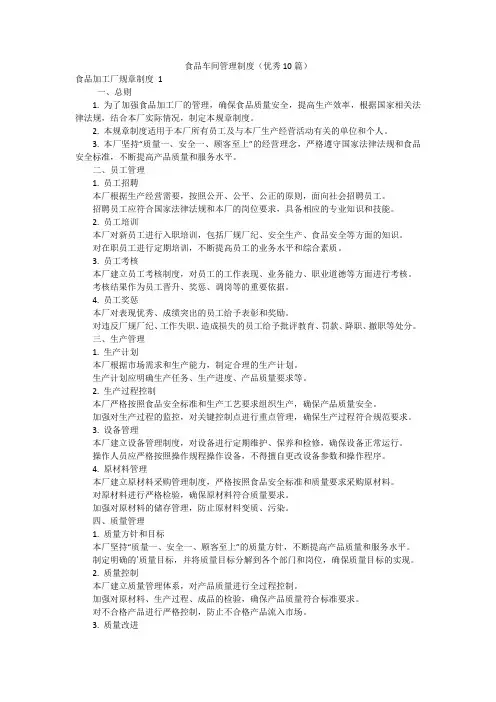 食品车间管理制度(优秀10篇)