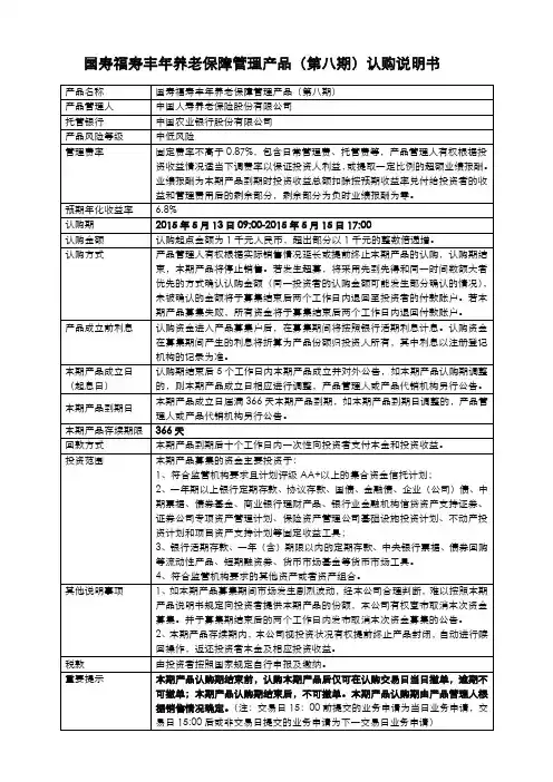 国寿福寿丰年养老保障管理产品(第八期)认购说明书