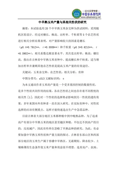 中早熟玉米产量与其相关性状的研究