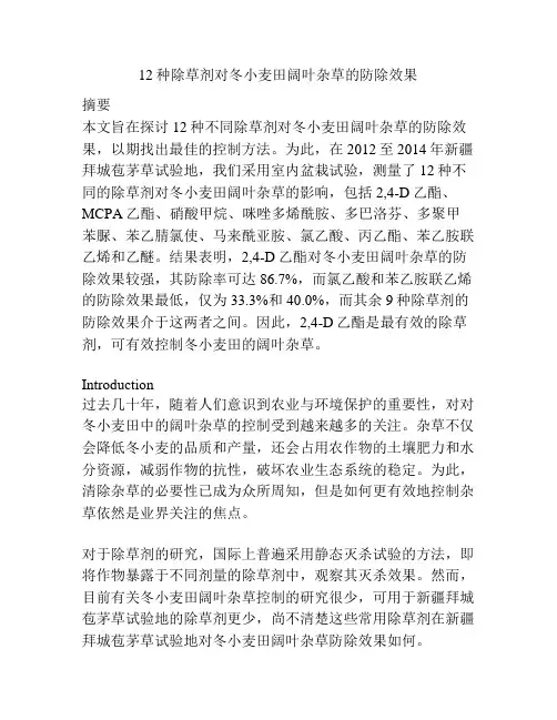 12种除草剂对冬小麦田阔叶杂草的防除效果