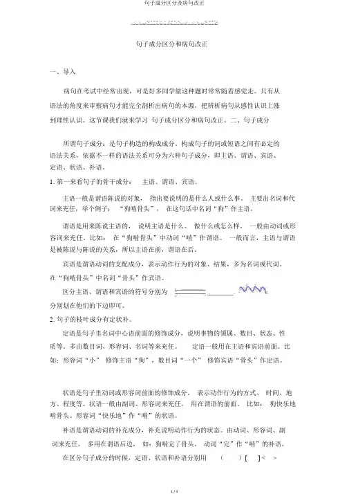 句子成分划分及病句修改