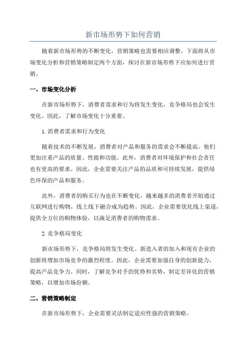 新市场形势下如何营销