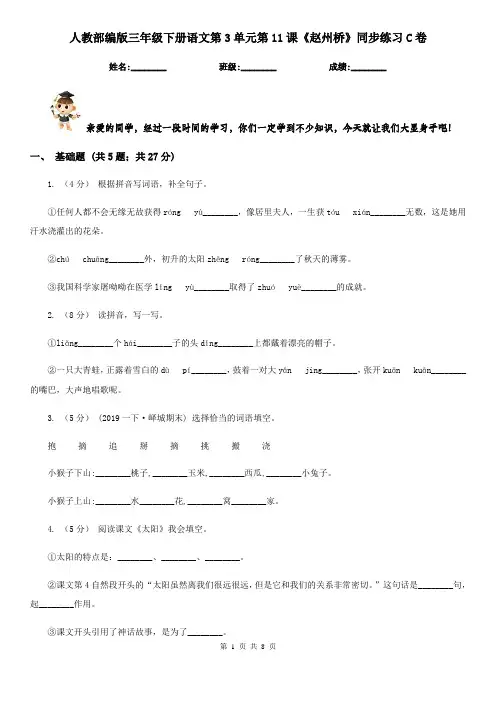 人教部编版三年级下册语文第3单元第11课《赵州桥》同步练习C卷