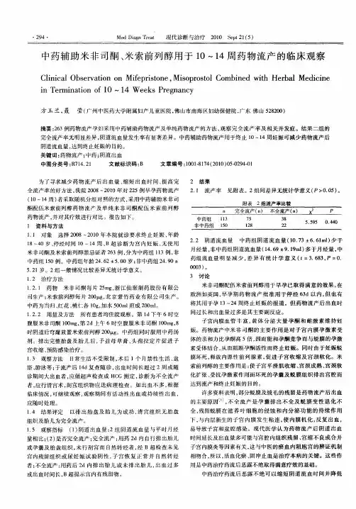 中药辅助米非司酮、米索前列醇用于10～14周药物流产的临床观察