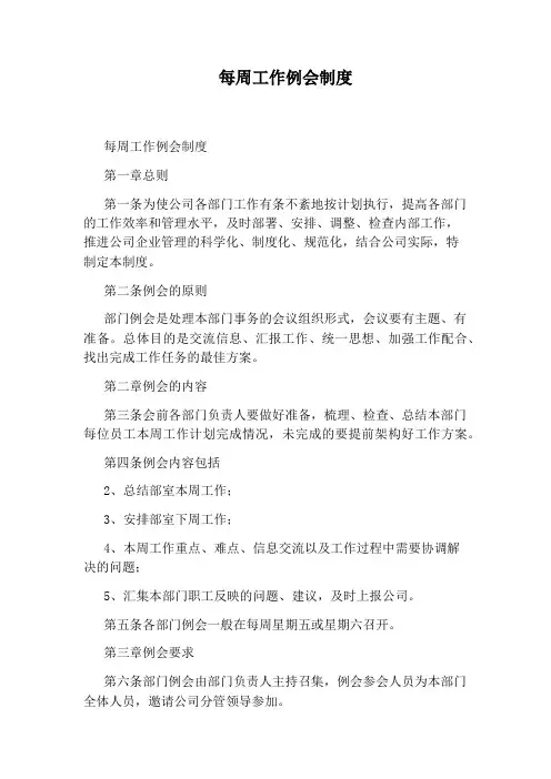 每周工作例会制度