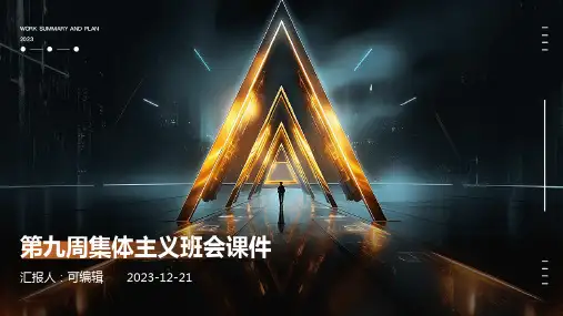 第九周集体主义班会课件