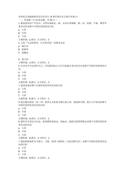 东师幼儿园健康教育活动及设计15秋在线作业2满分答案(4)