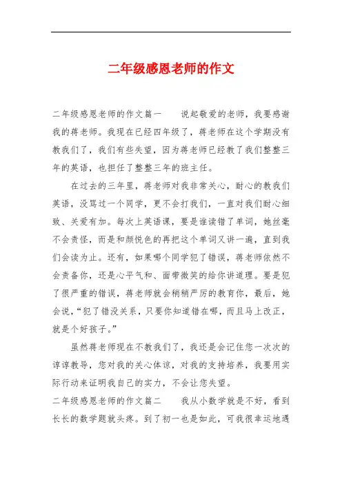 二年级感恩老师的作文