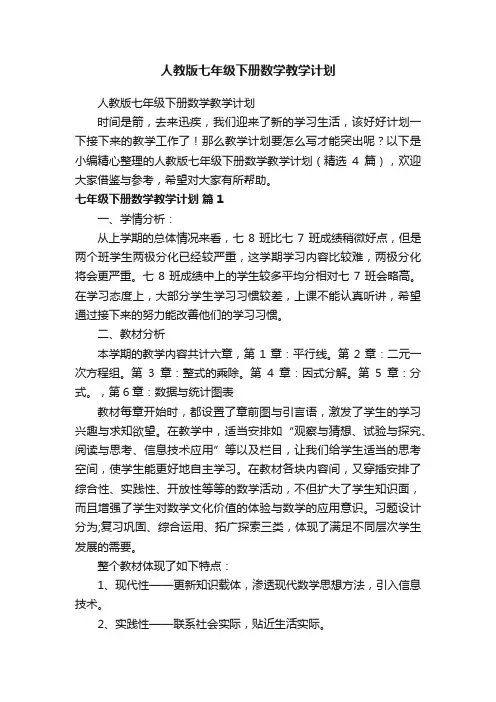 人教版七年级下册数学教学计划