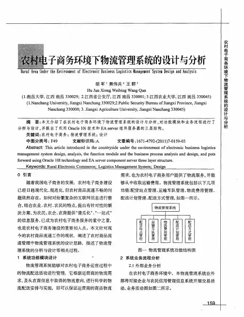 农村电子商务环境下物流管理系统的设计与分析
