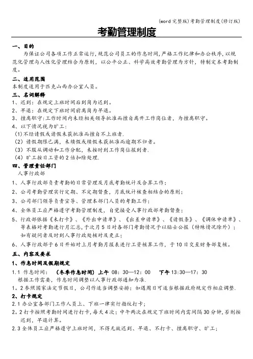 (word完整版)考勤管理制度(修订版)