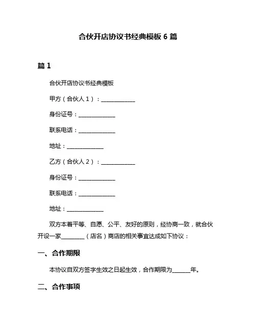 合伙开店协议书经典模板6篇