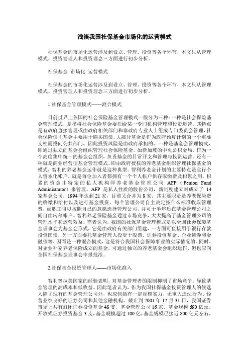 浅谈我国社保基金市场化的运营模式