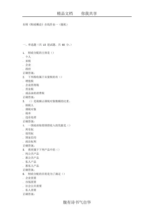 16春 东财《财政概论》在线作业一(随机)