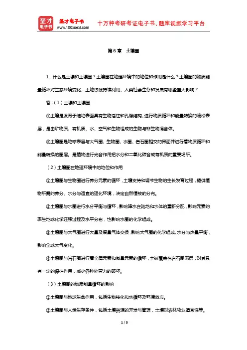伍光和《自然地理学》配套题库-课后习题(土壤圈)【圣才出品】