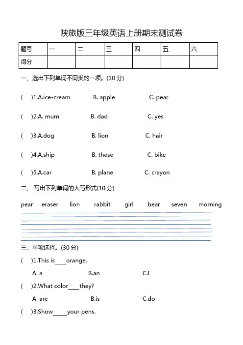 陕旅版三年级英语上册期末测试题 (2套)