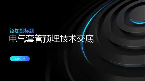 电气套管预埋技术交底3