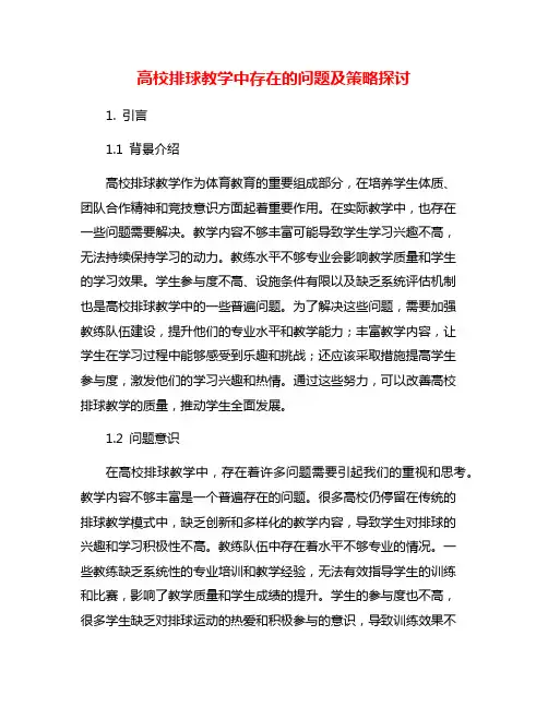 高校排球教学中存在的问题及策略探讨